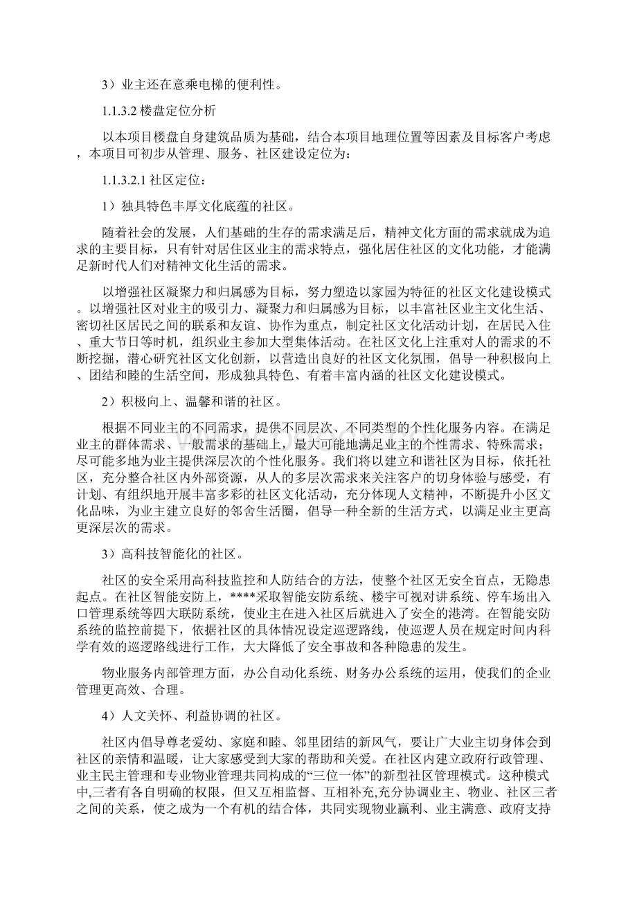 物业投标文件技术标精编版.docx_第2页