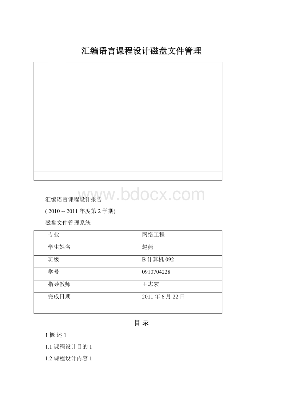 汇编语言课程设计磁盘文件管理Word格式文档下载.docx_第1页