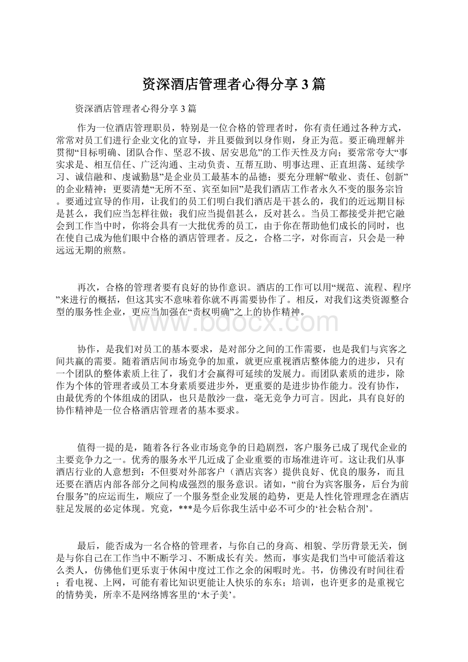 资深酒店管理者心得分享3篇.docx_第1页