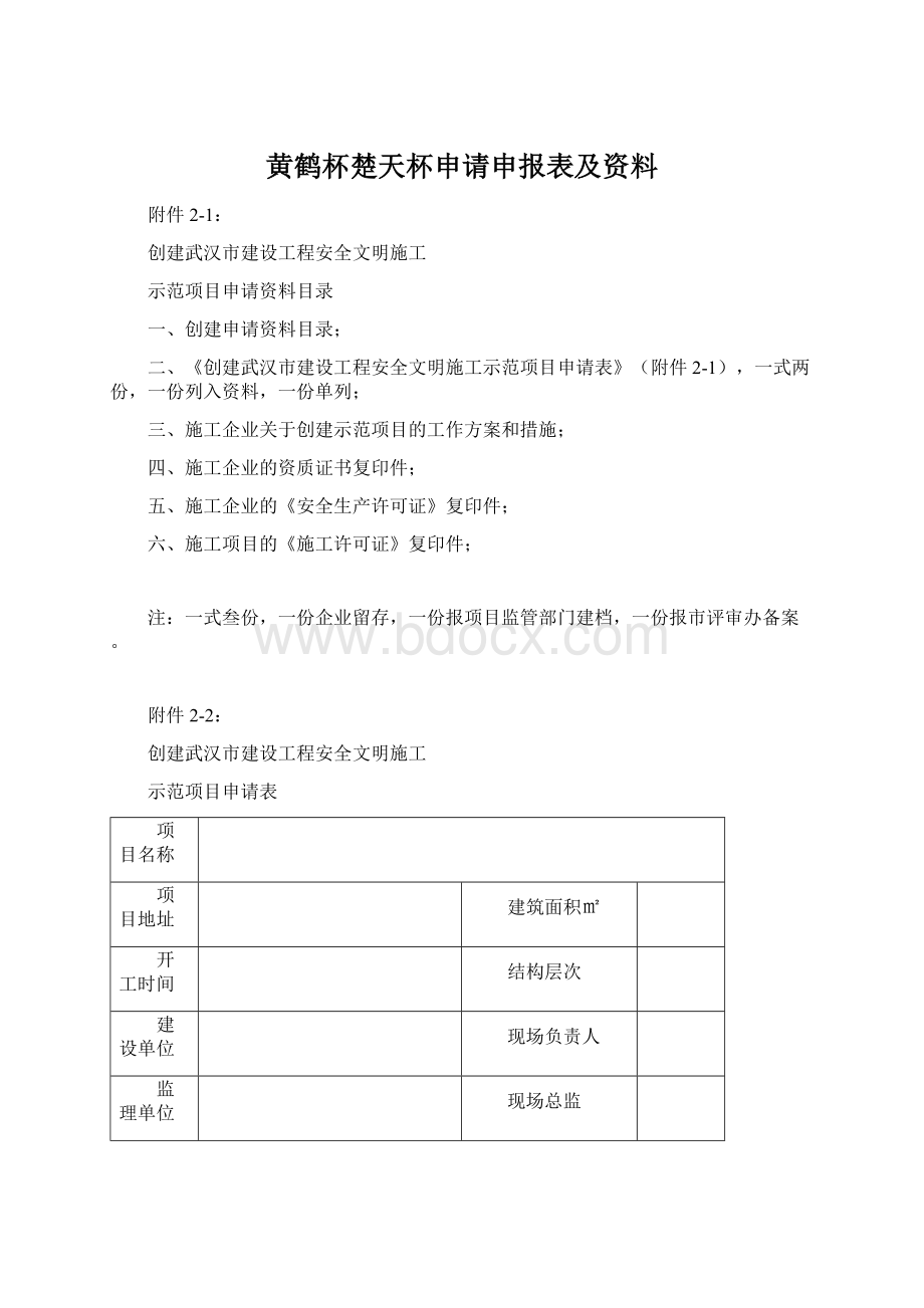 黄鹤杯楚天杯申请申报表及资料.docx