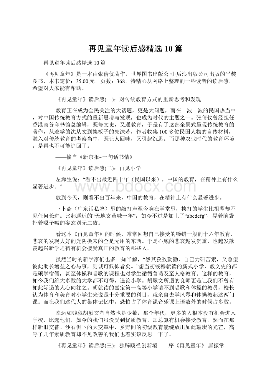 再见童年读后感精选10篇.docx