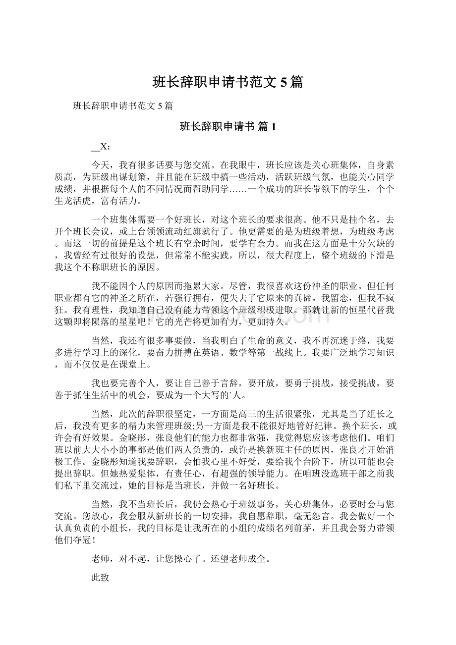 班长辞职申请书范文5篇Word文档下载推荐.docx