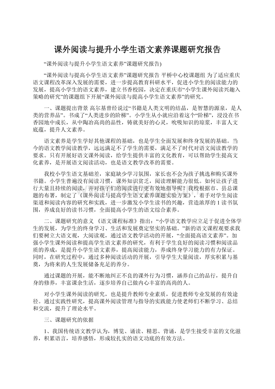 课外阅读与提升小学生语文素养课题研究报告Word格式文档下载.docx_第1页