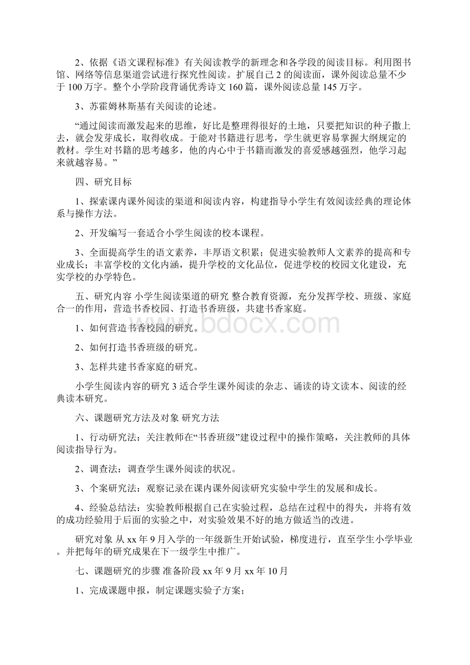 课外阅读与提升小学生语文素养课题研究报告Word格式文档下载.docx_第2页