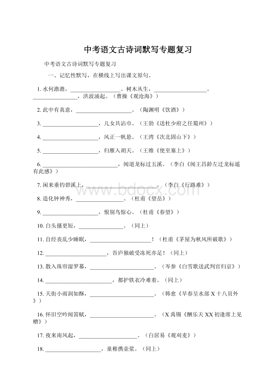 中考语文古诗词默写专题复习Word文档下载推荐.docx