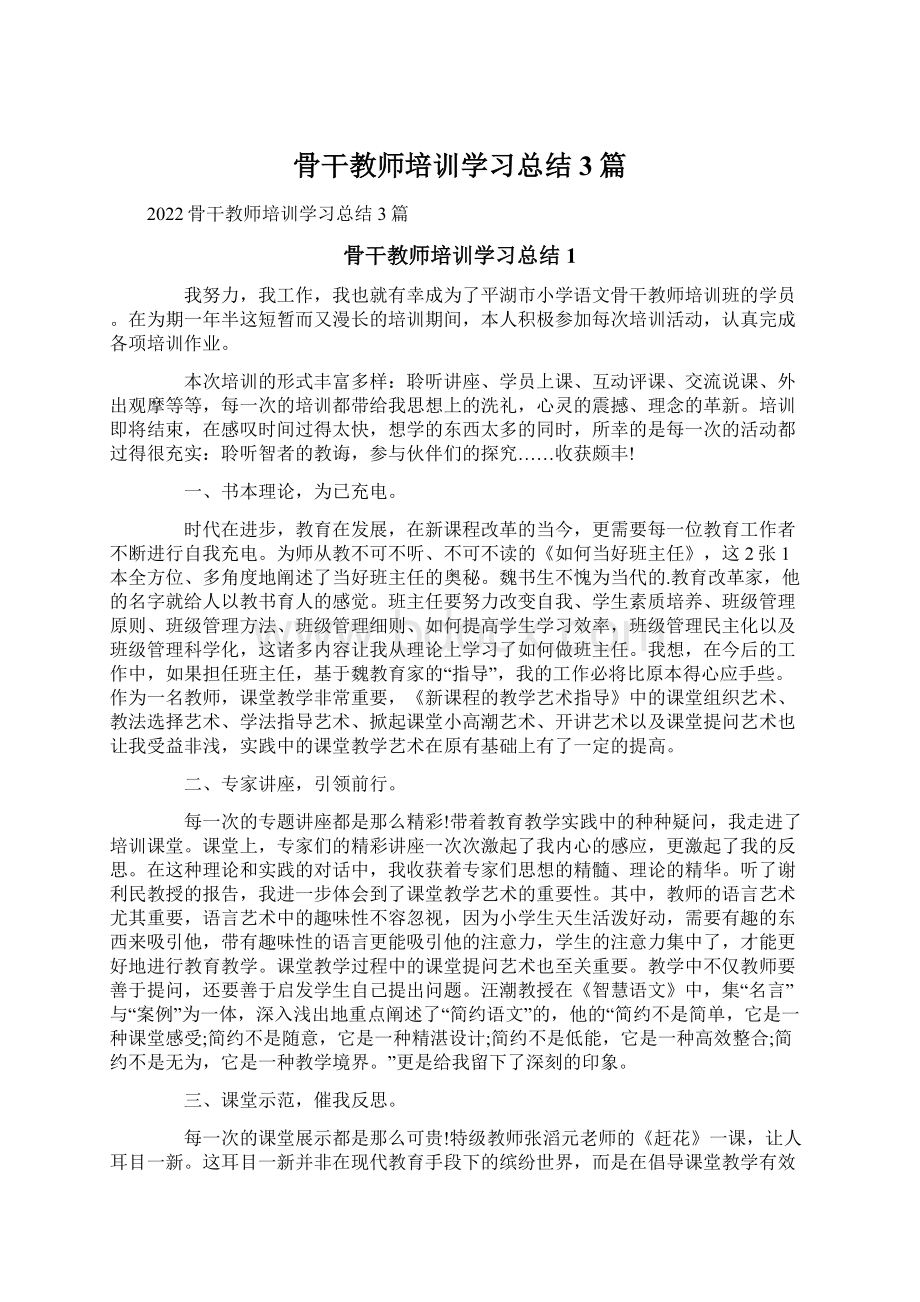 骨干教师培训学习总结3篇.docx