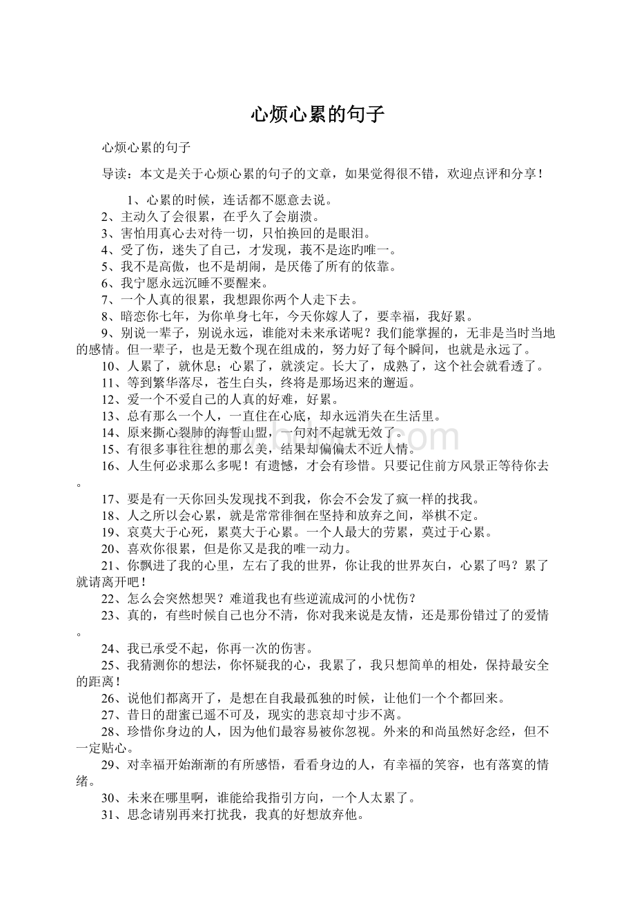 心烦心累的句子文档格式.docx