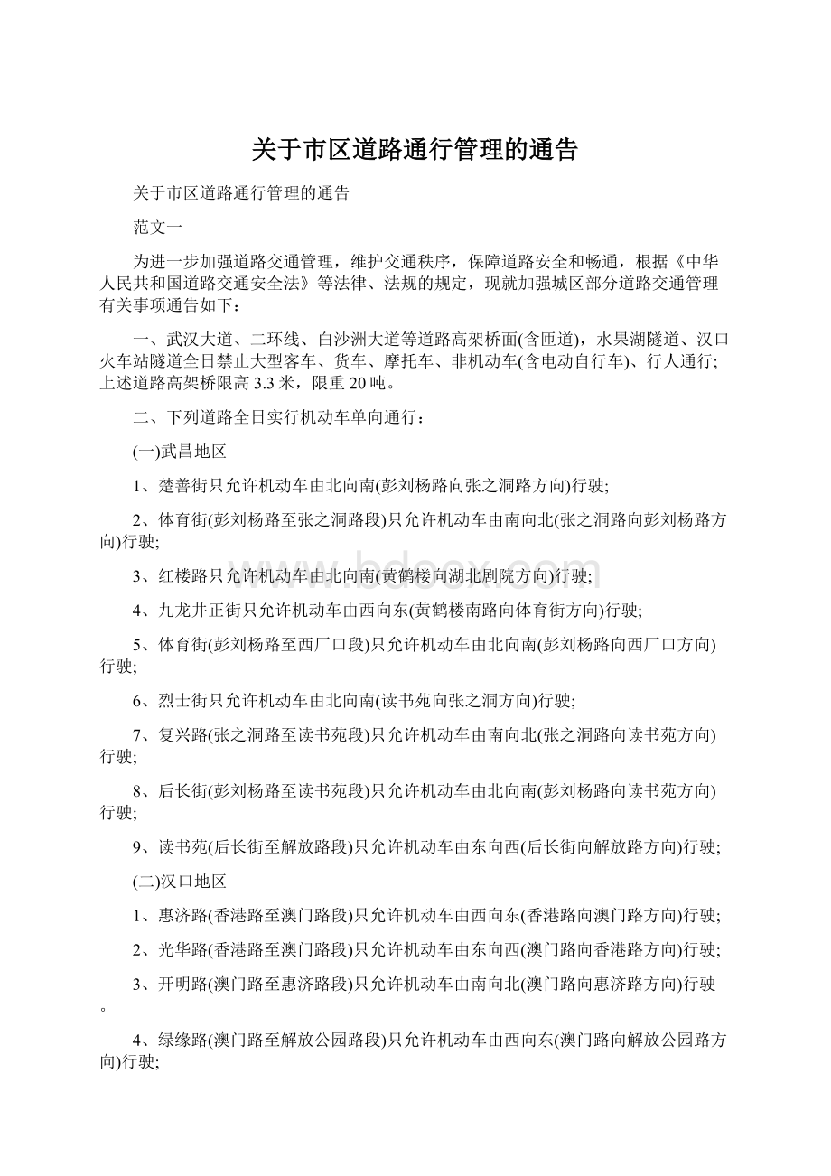 关于市区道路通行管理的通告.docx_第1页