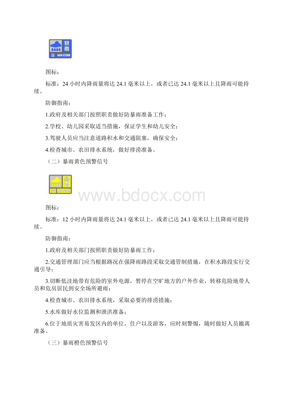 新疆维吾尔自治区气象灾害等级划分Word文档格式.docx_第3页