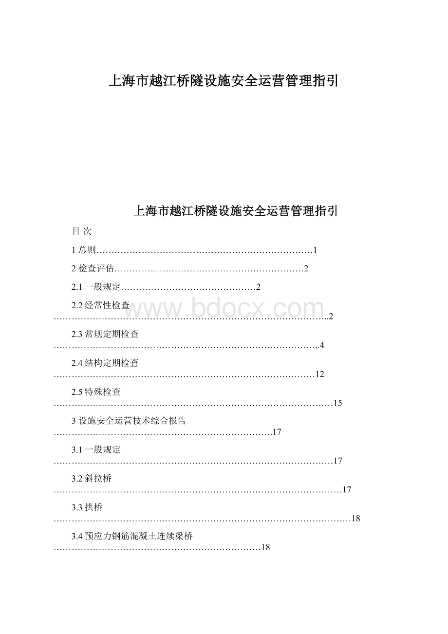 上海市越江桥隧设施安全运营管理指引.docx_第1页