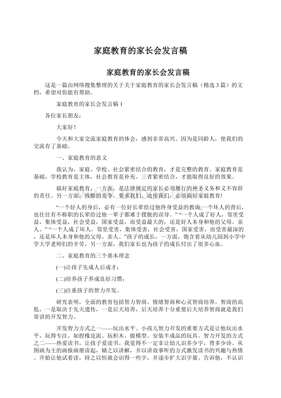 家庭教育的家长会发言稿.docx_第1页