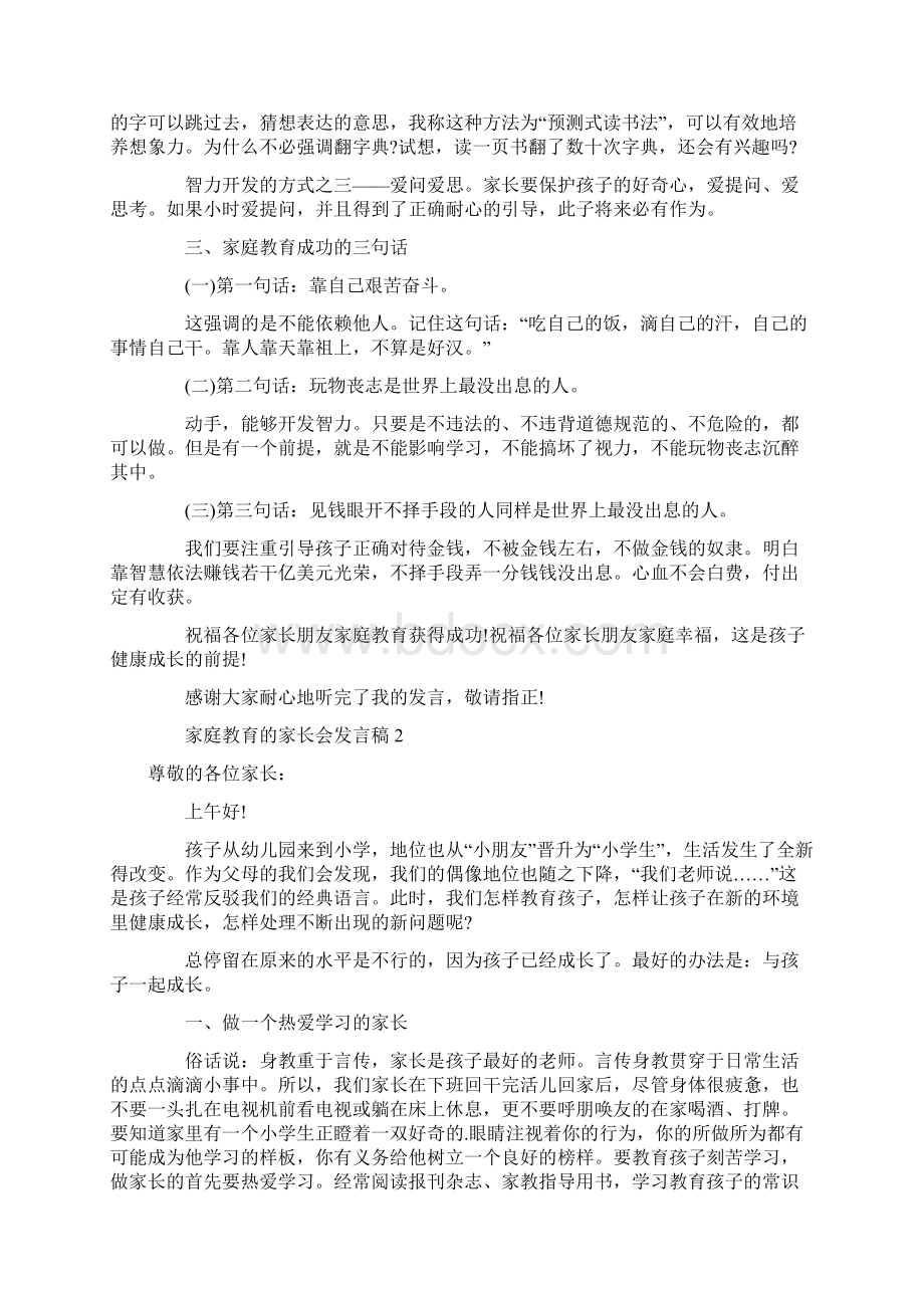 家庭教育的家长会发言稿.docx_第2页