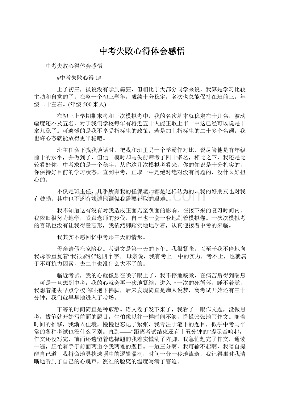 中考失败心得体会感悟Word文档下载推荐.docx