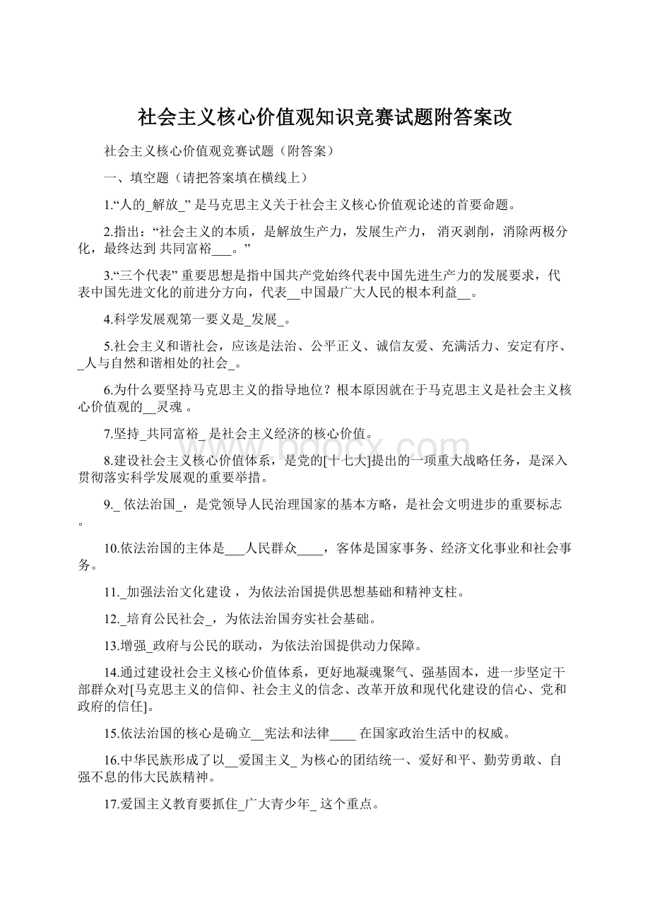 社会主义核心价值观知识竞赛试题附答案改文档格式.docx_第1页