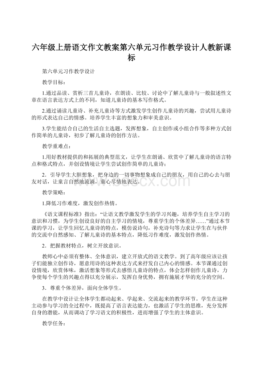 六年级上册语文作文教案第六单元习作教学设计人教新课标.docx_第1页