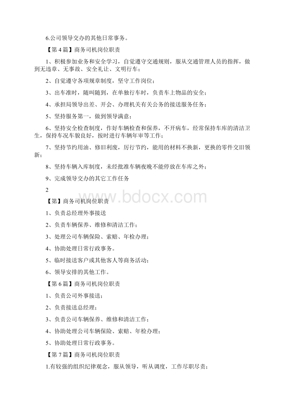 商务司机岗位职责及要求Word文档格式.docx_第2页