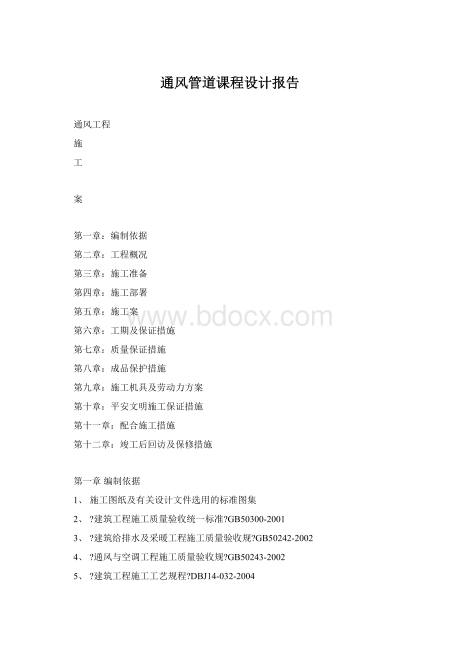 通风管道课程设计报告Word文件下载.docx