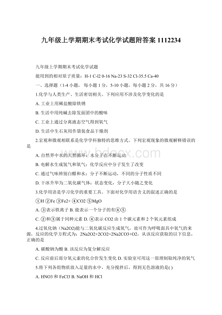 九年级上学期期末考试化学试题附答案1112234Word文件下载.docx_第1页