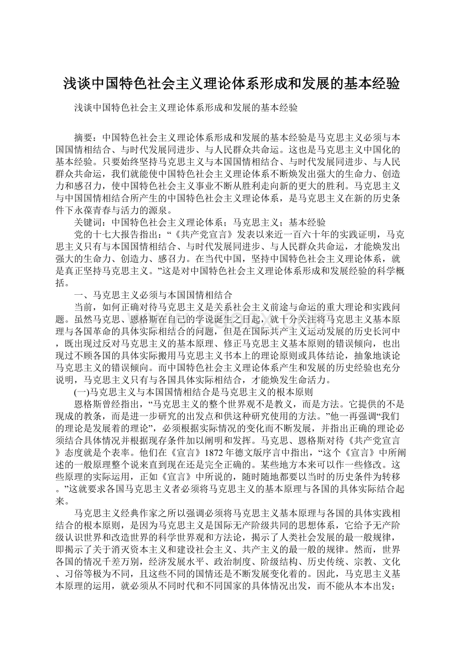 浅谈中国特色社会主义理论体系形成和发展的基本经验Word下载.docx