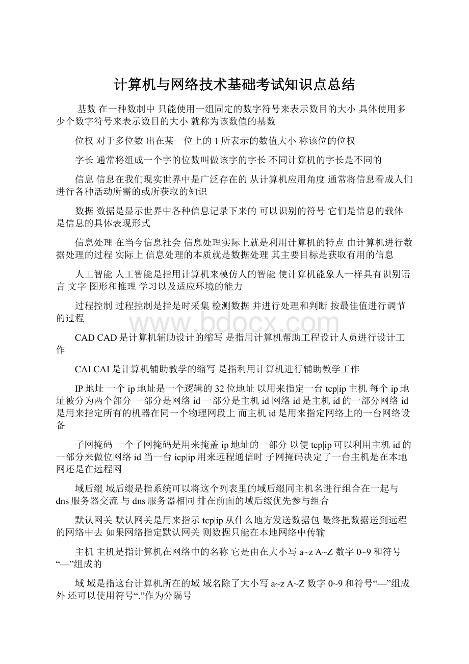 计算机与网络技术基础考试知识点总结.docx