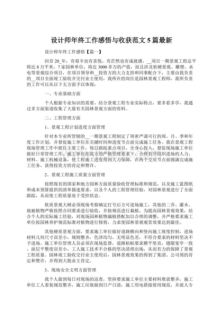 设计师年终工作感悟与收获范文5篇最新.docx