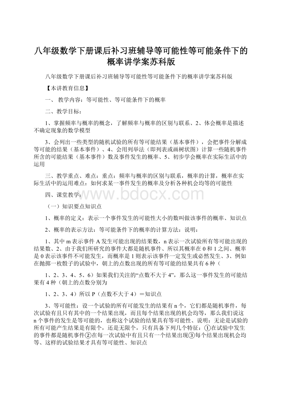 八年级数学下册课后补习班辅导等可能性等可能条件下的概率讲学案苏科版.docx_第1页