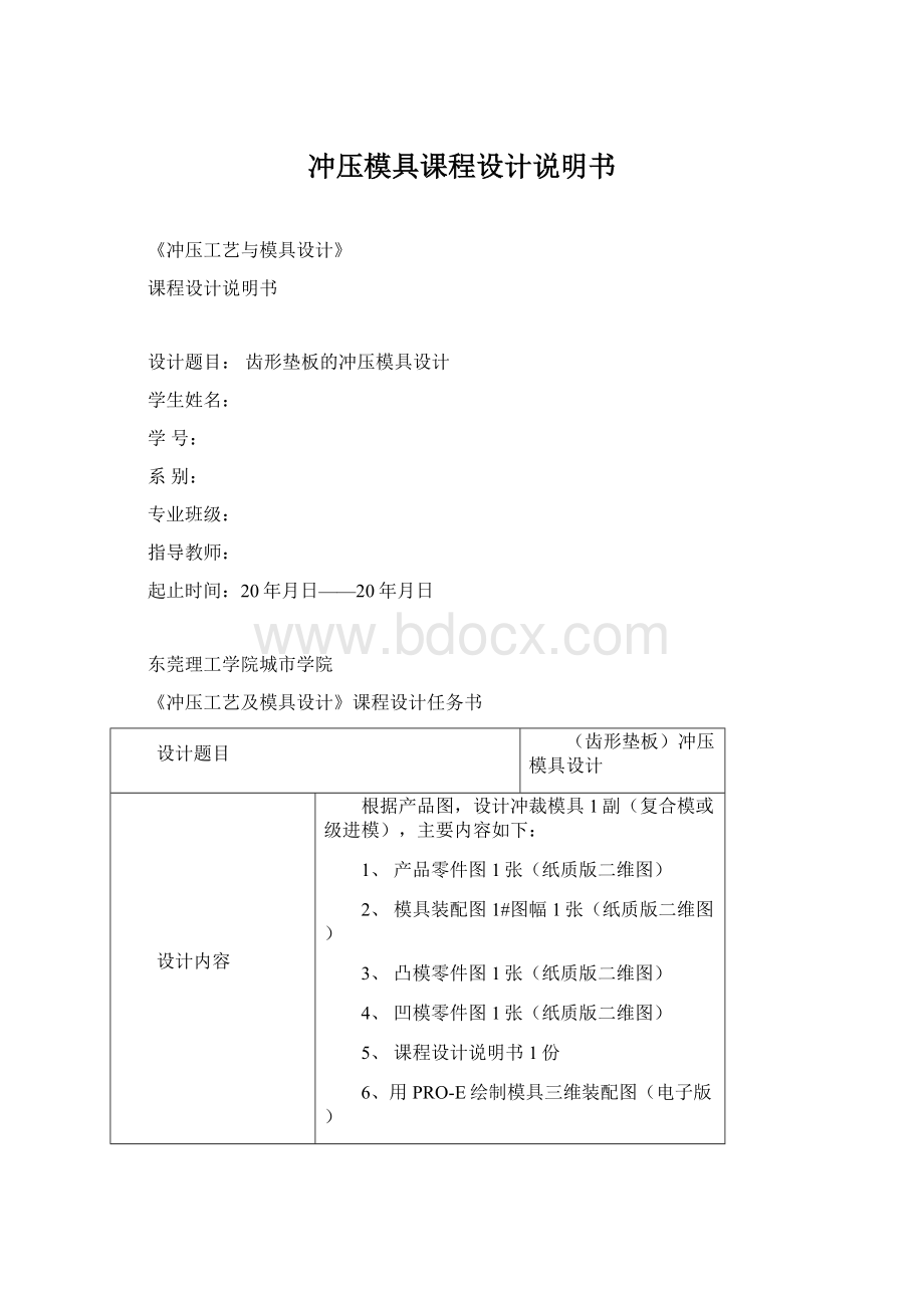 冲压模具课程设计说明书Word文档下载推荐.docx