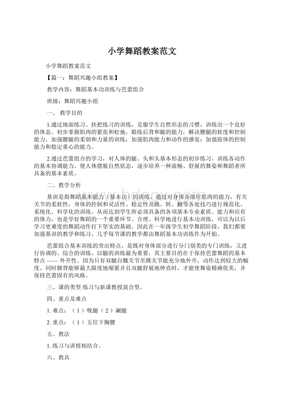 小学舞蹈教案范文文档格式.docx_第1页