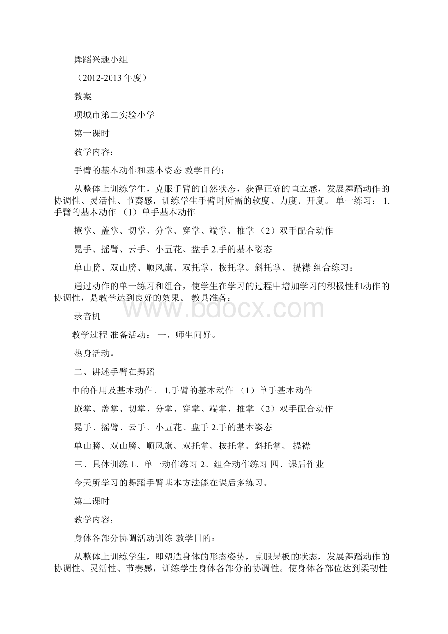 小学舞蹈教案范文文档格式.docx_第3页