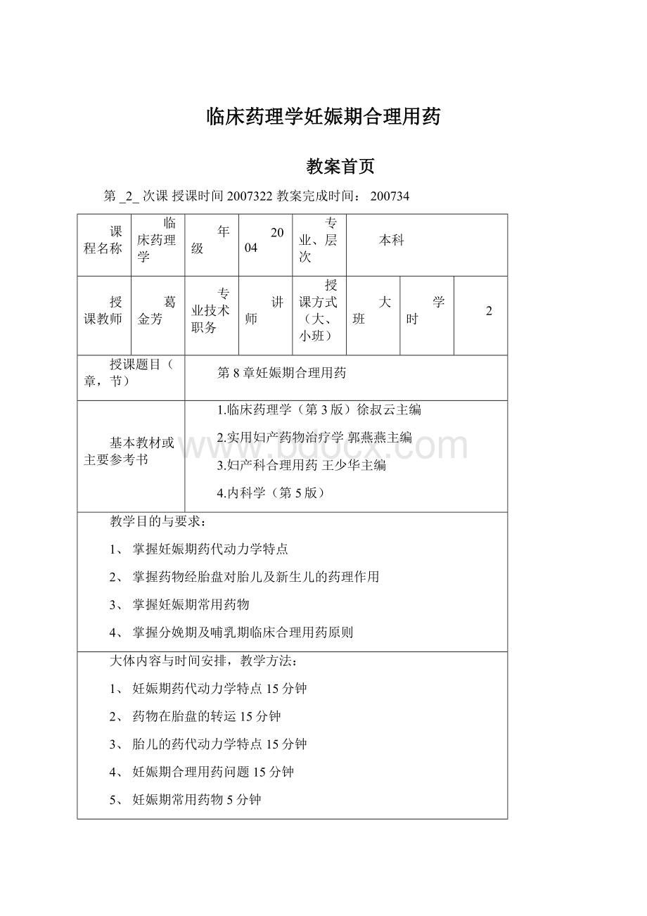 临床药理学妊娠期合理用药文档格式.docx