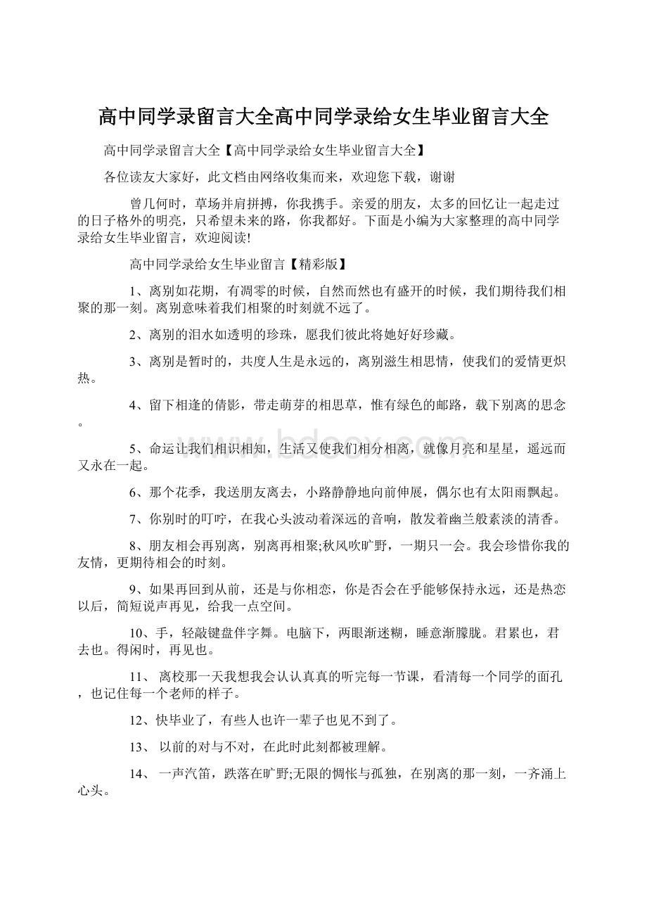 高中同学录留言大全高中同学录给女生毕业留言大全.docx_第1页