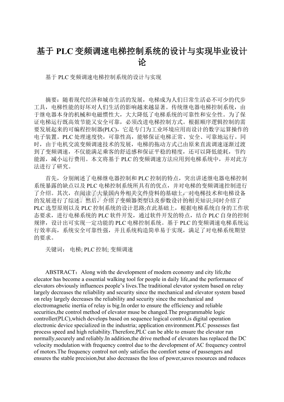 基于PLC变频调速电梯控制系统的设计与实现毕业设计论Word格式.docx