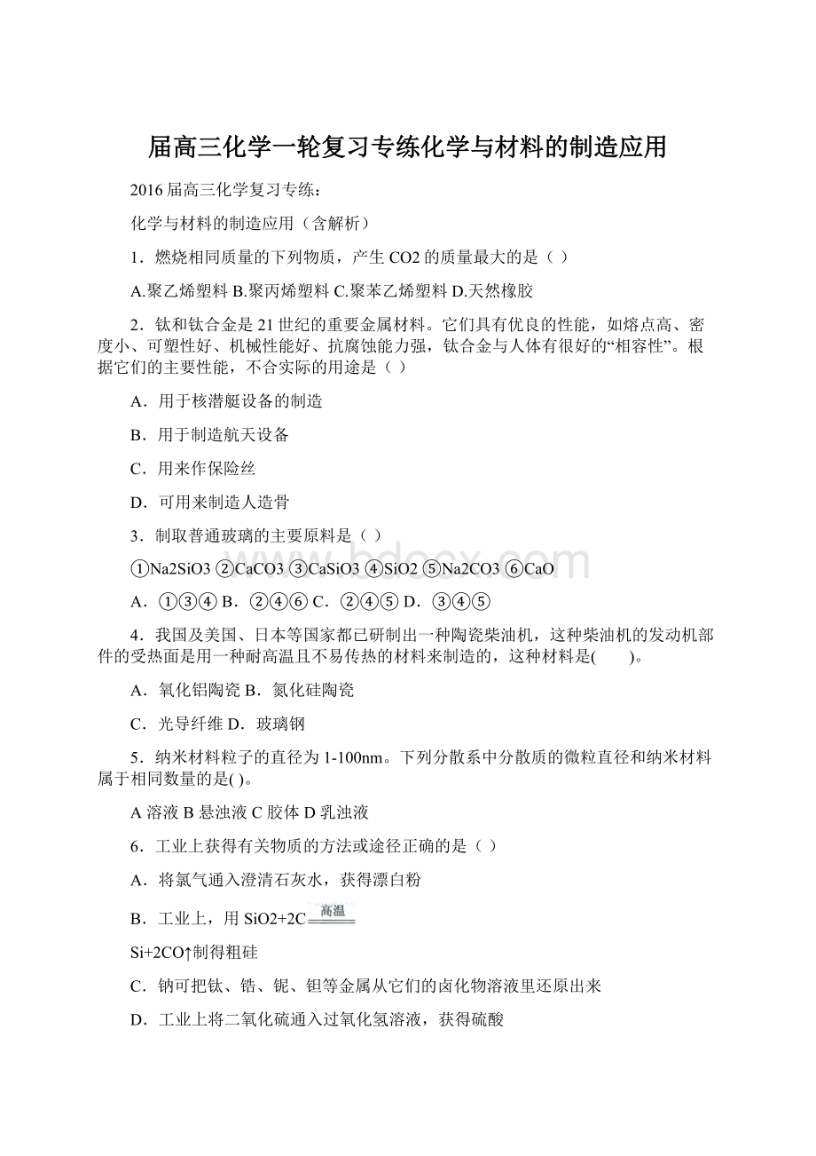 届高三化学一轮复习专练化学与材料的制造应用.docx_第1页