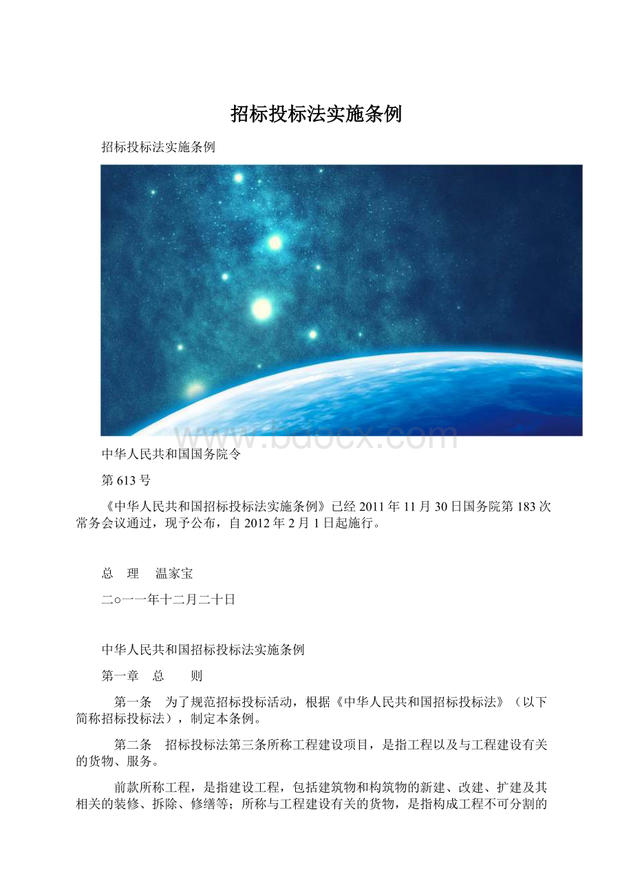 招标投标法实施条例.docx_第1页