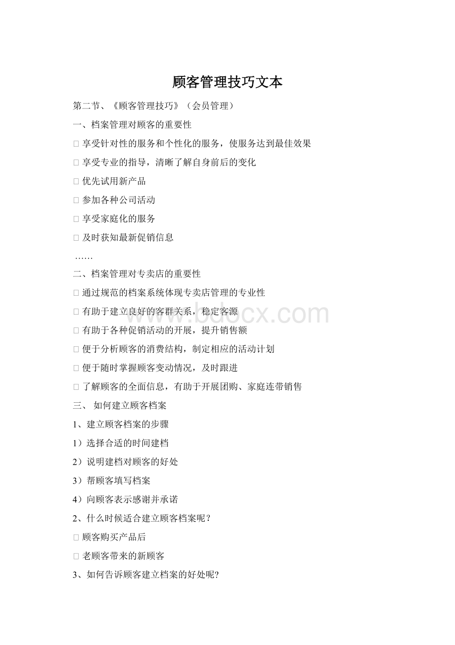 顾客管理技巧文本Word文档格式.docx_第1页