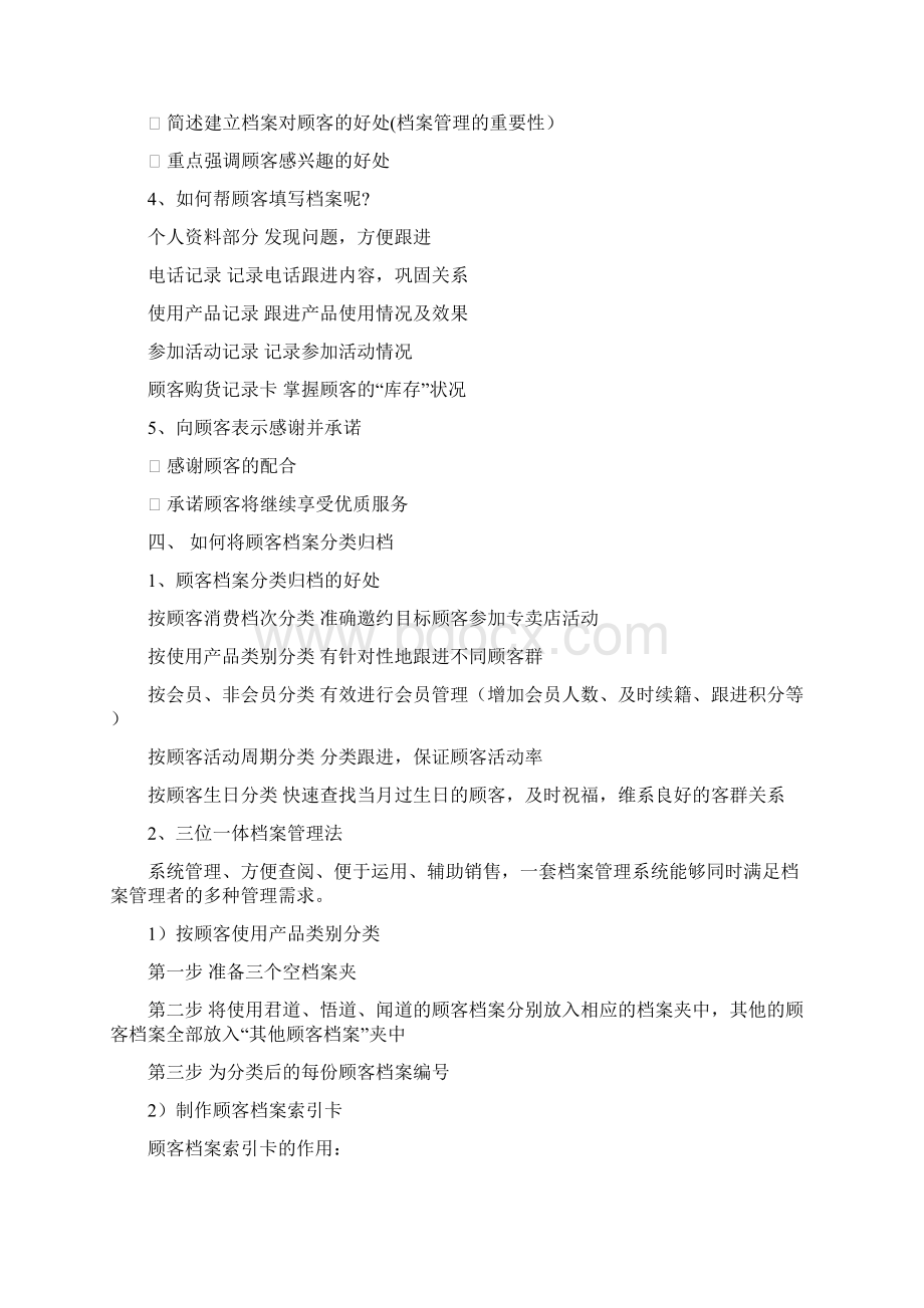 顾客管理技巧文本Word文档格式.docx_第2页