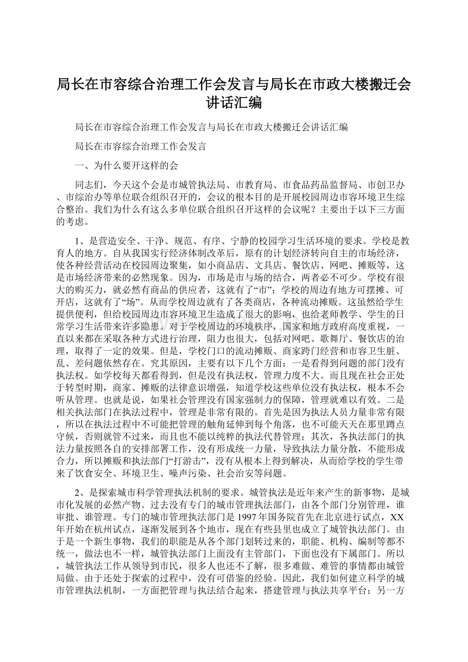 局长在市容综合治理工作会发言与局长在市政大楼搬迁会讲话汇编.docx_第1页