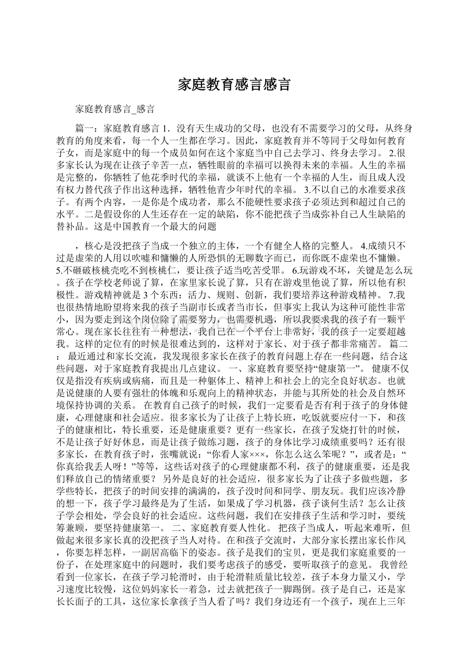 家庭教育感言感言.docx