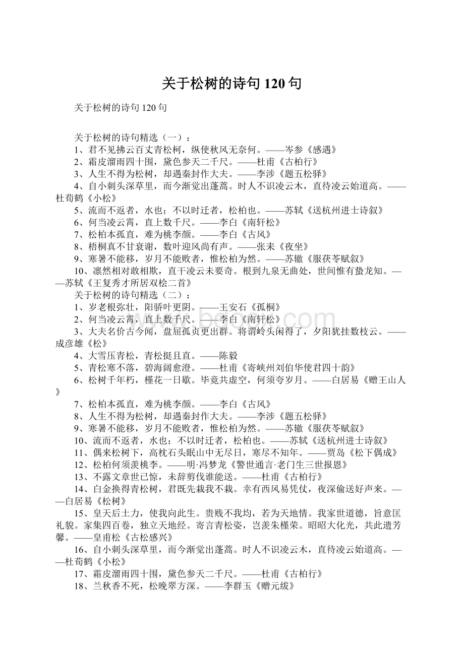 关于松树的诗句120句Word文档下载推荐.docx