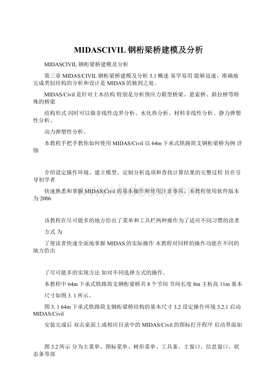 MIDASCIVIL钢桁梁桥建模及分析Word文档格式.docx_第1页