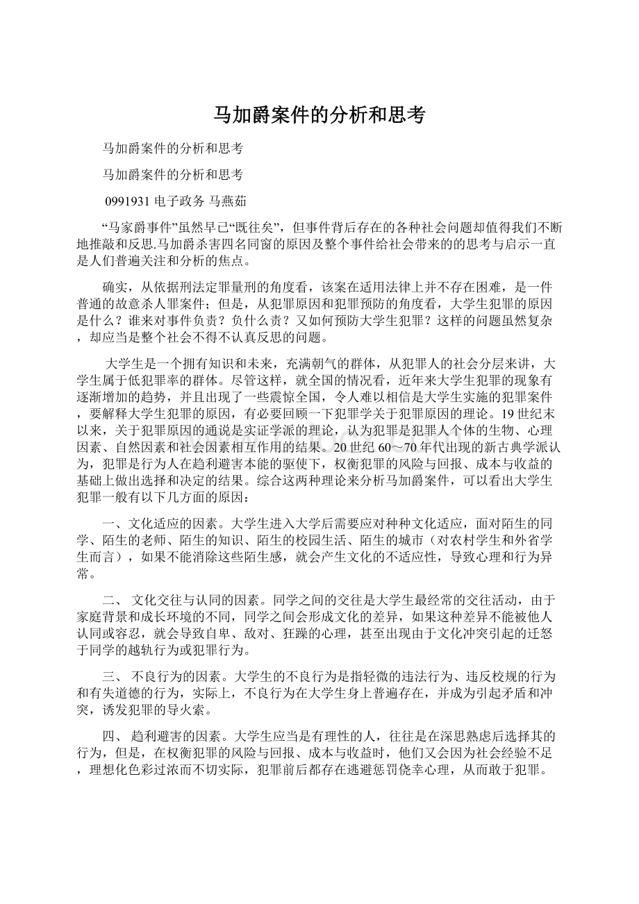 马加爵案件的分析和思考.docx