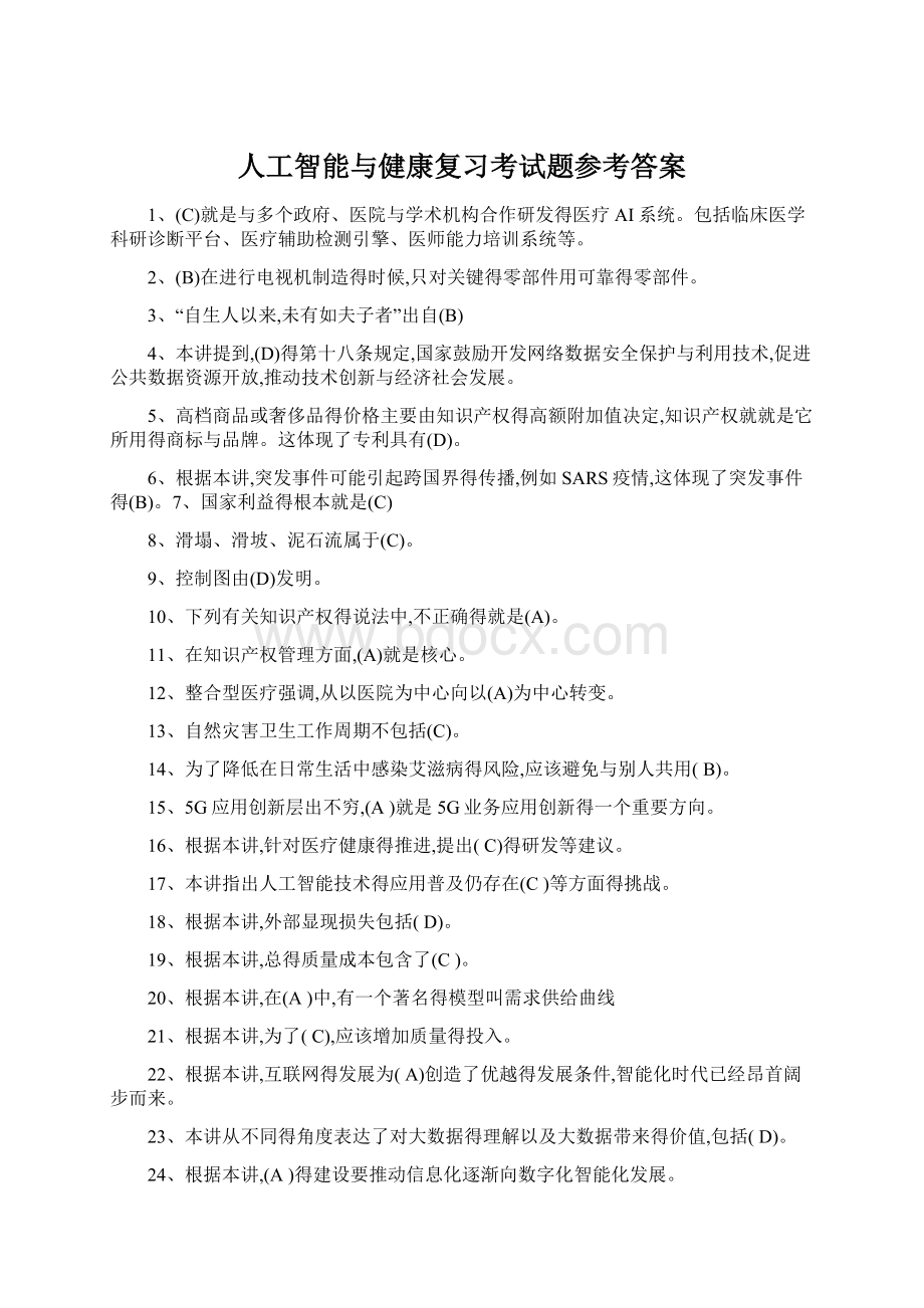 人工智能与健康复习考试题参考答案.docx