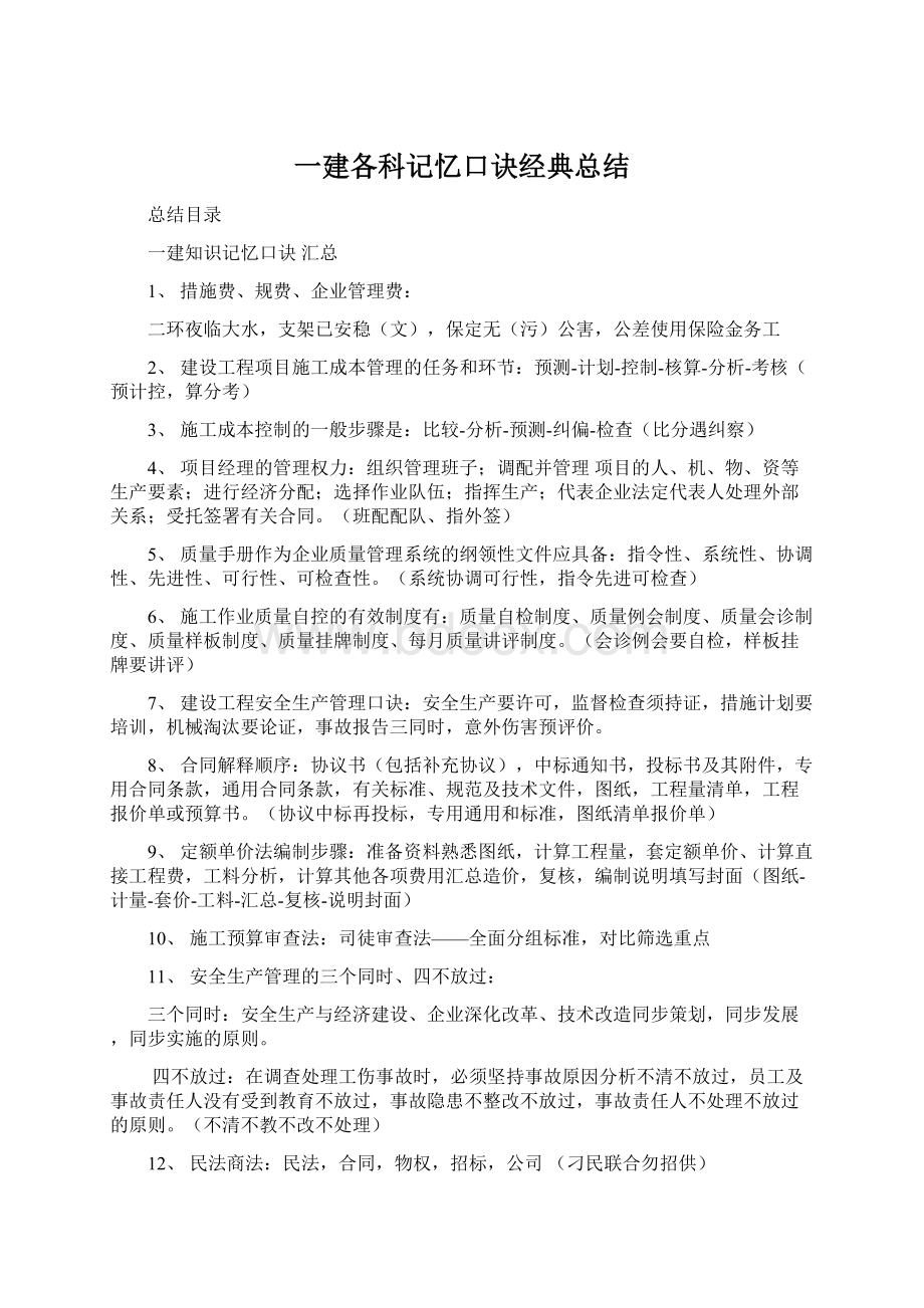 一建各科记忆口诀经典总结文档格式.docx_第1页