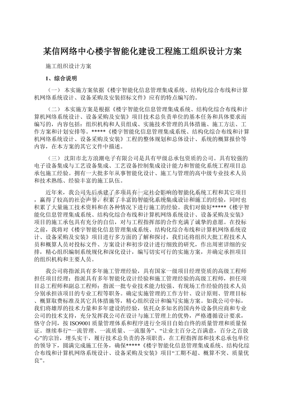 某信网络中心楼宇智能化建设工程施工组织设计方案.docx_第1页