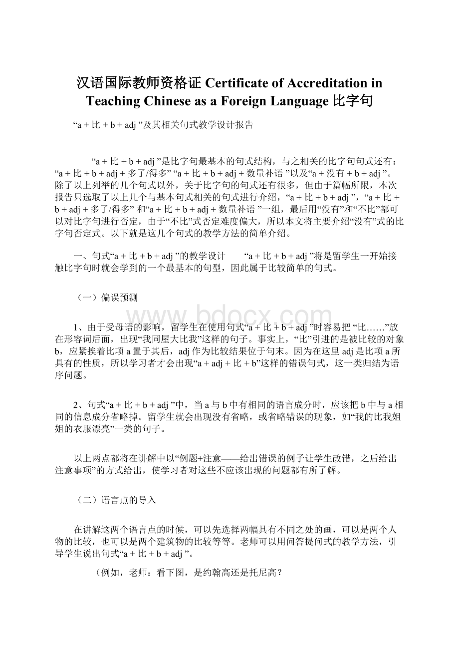 汉语国际教师资格证Certificate of Accreditation in Teaching Chinese as a Foreign Language比字句.docx_第1页