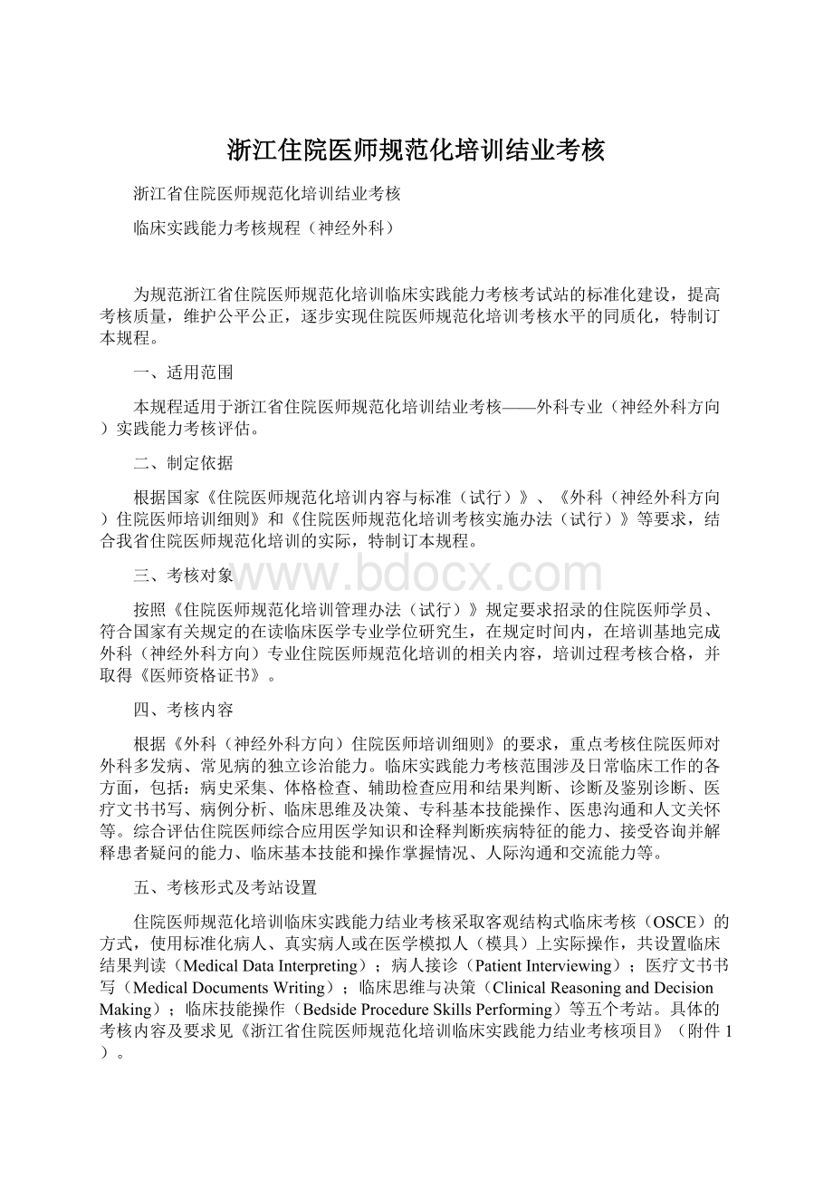 浙江住院医师规范化培训结业考核Word文件下载.docx