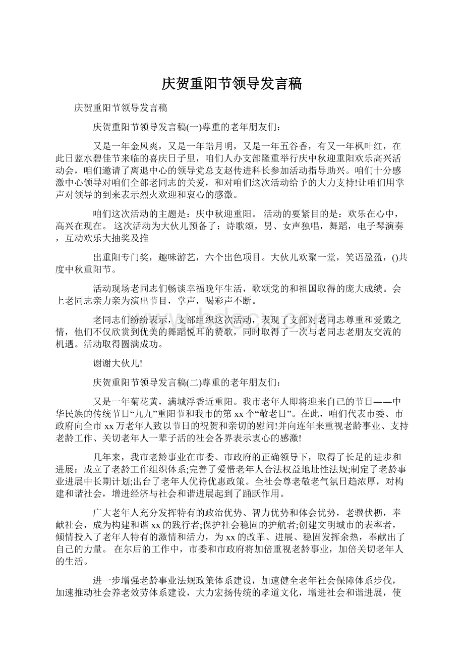 庆贺重阳节领导发言稿.docx