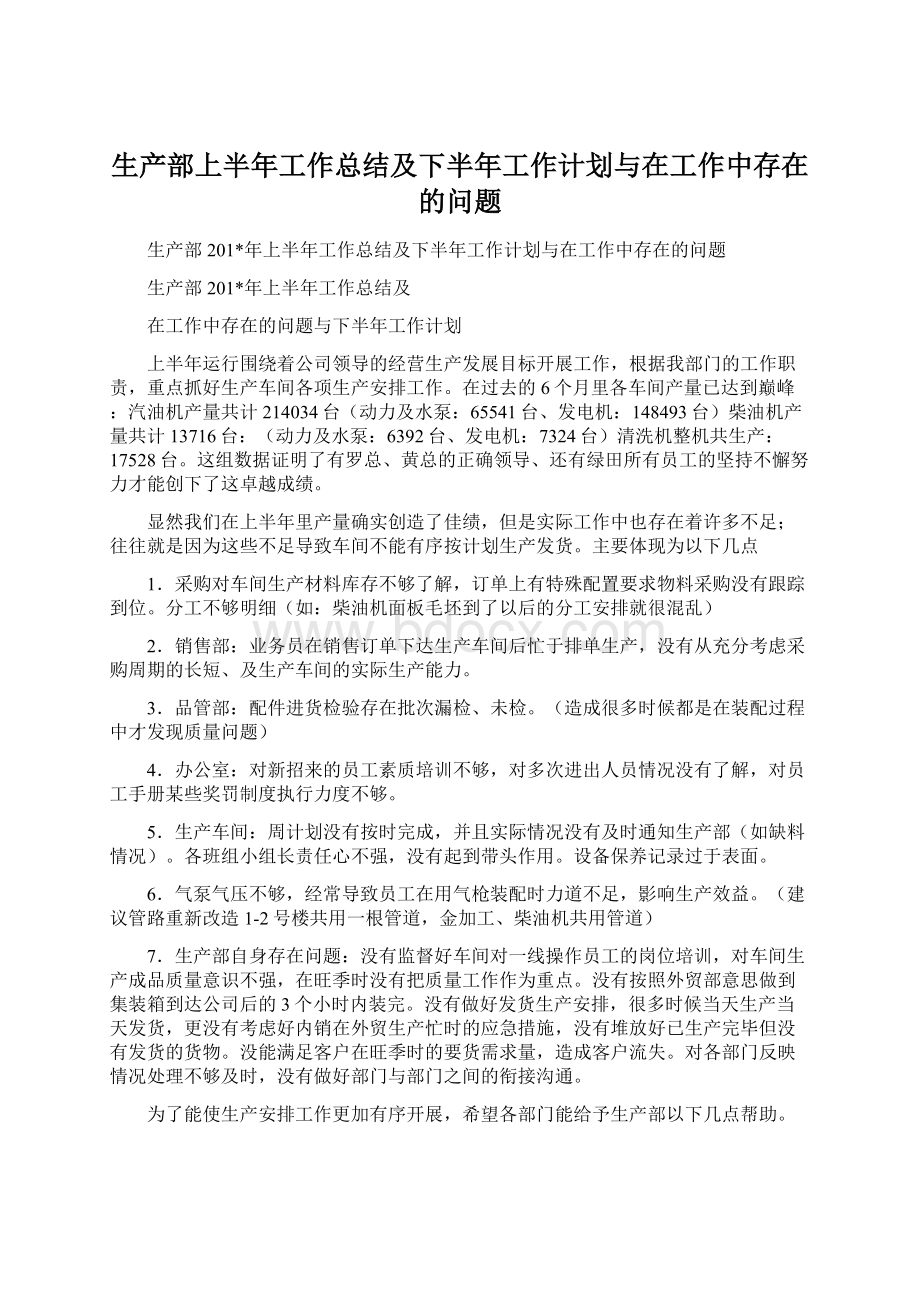 生产部上半年工作总结及下半年工作计划与在工作中存在的问题Word文档格式.docx_第1页