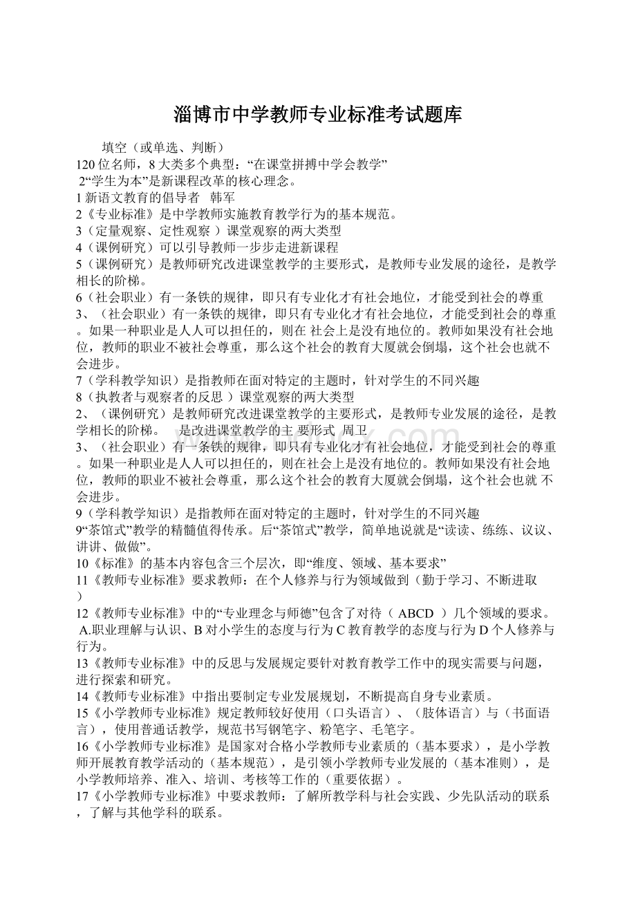 淄博市中学教师专业标准考试题库.docx