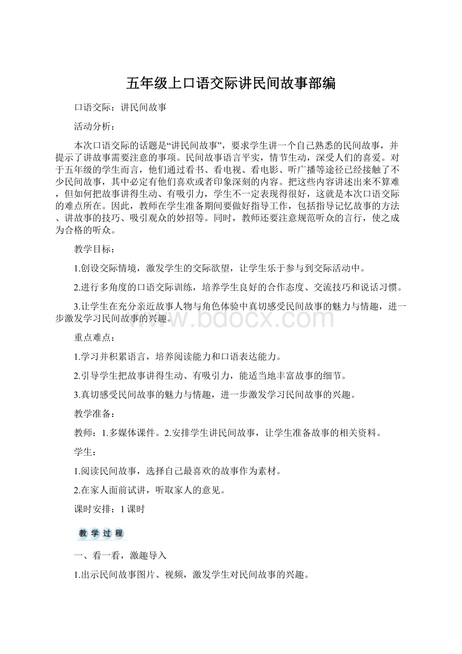 五年级上口语交际讲民间故事部编Word文档格式.docx